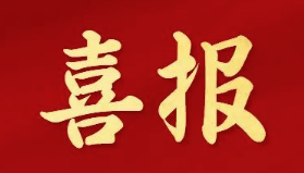 喜报 | 大阳城集团娱乐游戏荣获“广东省历史文化保护传承工作先进集体”称号